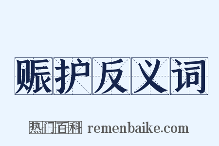 赈护反义词是什么意思的图片